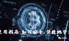 区块链云钱包使用指南：