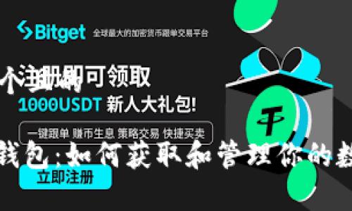 思考一个且的

CGPay钱包：如何获取和管理你的数字货币