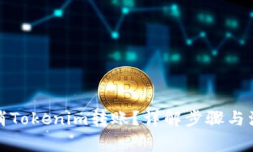 如何取消Tokenim转账？详解步骤与注意事项