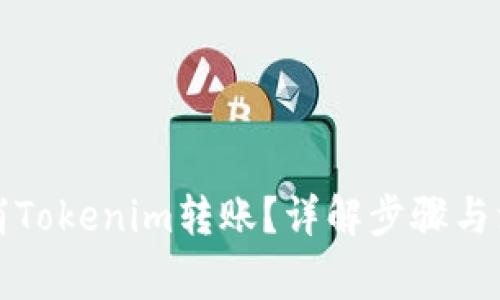 如何取消Tokenim转账？详解步骤与注意事项