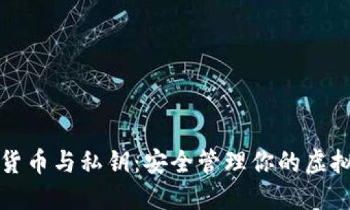数字货币与私钥:安全管理你的虚拟资产