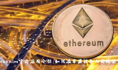 Tokenim官方应用介绍:如何在苹果设备上高效使用