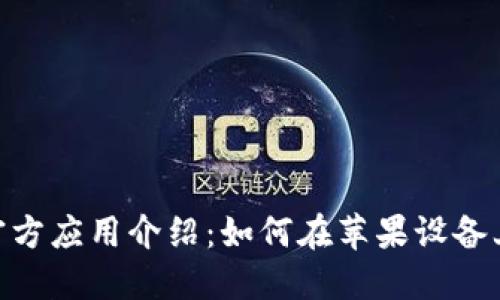 Tokenim官方应用介绍:如何在苹果设备上高效使用