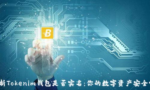 解析Tokenim钱包是否实名:你的数字资产安全吗?
