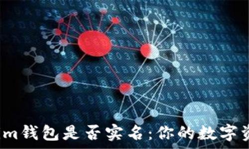 解析Tokenim钱包是否实名:你的数字资产安全吗?