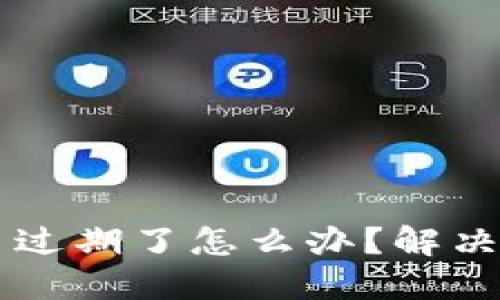 Tokenim Beta 过期了怎么办？解决方案与使用技巧