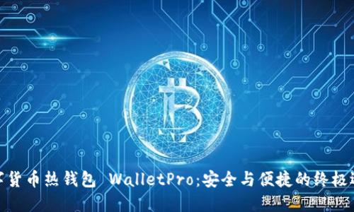 数字货币热钱包 WalletPro：安全与便捷的终极选择