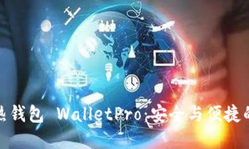 数字货币热钱包 WalletPro：安全与便捷的终极选择