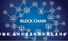 提纲冷钱包的优势解析：