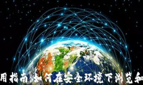 tokenim冷钱包使用指南:如何在安全环境下浏览和管理你的加密资产