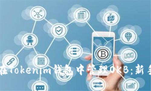 如何在Tokenim钱包中管理OKB:新手指南