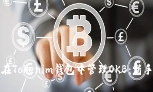 如何在Tokenim钱包中管理OKB:新手指南