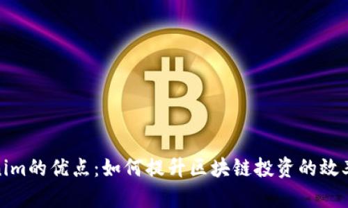 探索Tokenim的优点:如何提升区块链投资的效率与安全性