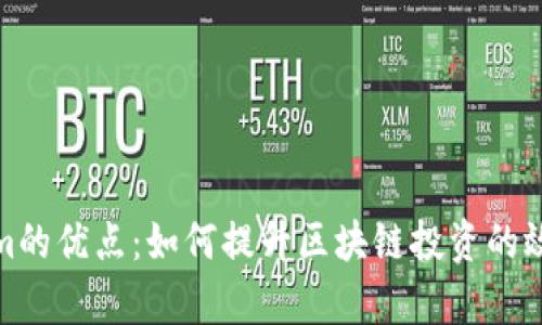探索Tokenim的优点:如何提升区块链投资的效率与安全性