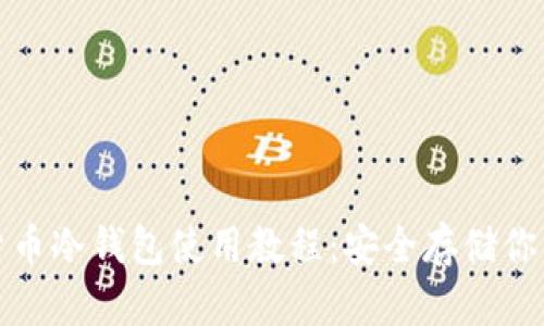 数字货币冷钱包使用教程:安全存储你的资产