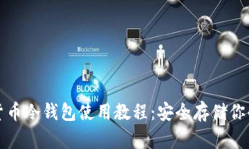 数字货币冷钱包使用教程:安全存储你的资产