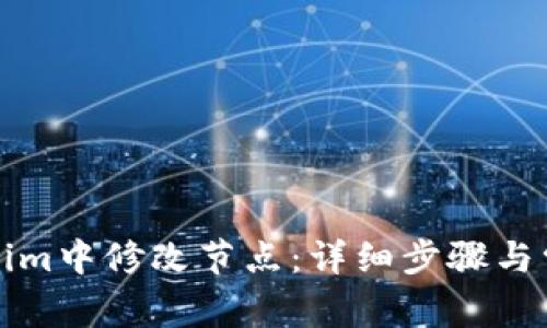 如何在Tokenim中修改节点:详细步骤与常见问题解答