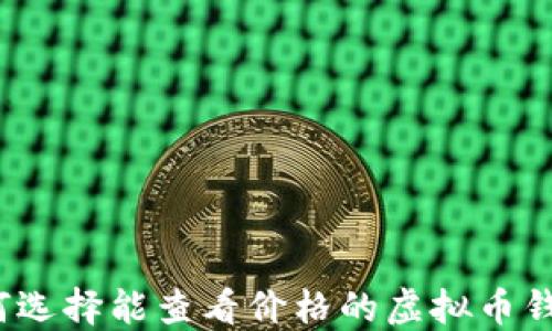 
如何选择能查看价格的虚拟币钱包？