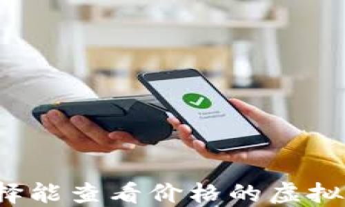 
如何选择能查看价格的虚拟币钱包？