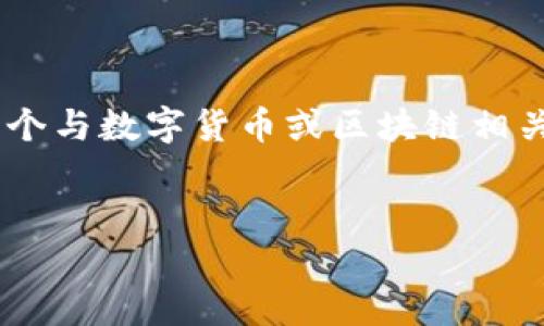 在您的请求中,您提到了“tokenim丢失怎么办”,这听起来像是一个与数字货币或区块链相关的问题。以下是根据您的要求设计的友好的、关键词和内容大纲。
如何应对Tokenim丢失?完整指南与解决方案