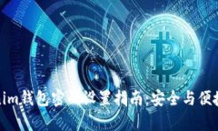 Tokenim钱包密码设置指南：