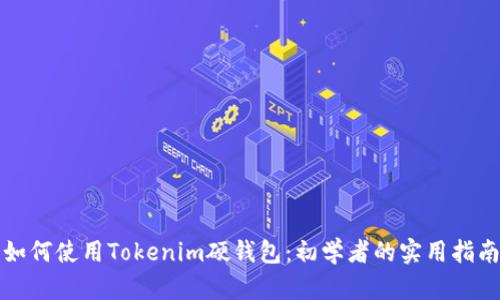 如何使用Tokenim硬钱包:初学者的实用指南