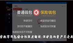 加密数字钱包安全性深度