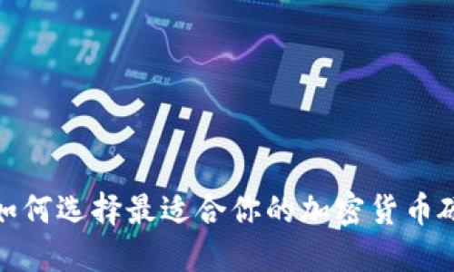 2023年如何选择最适合你的加密货币硬件钱包？