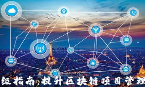 
Tokenim升级指南：提升区块链项目管理的7大策略