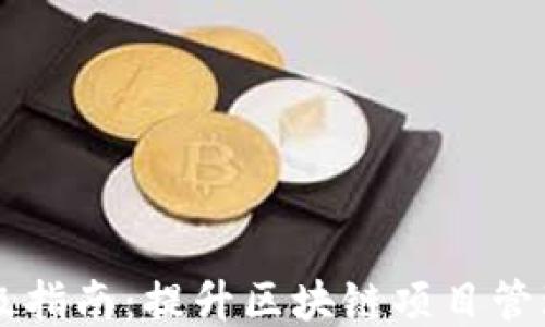 
Tokenim升级指南：提升区块链项目管理的7大策略