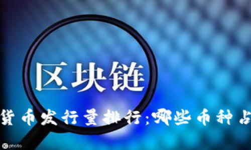 2023年加密货币发行量排行：哪些币种占据市场前沿？