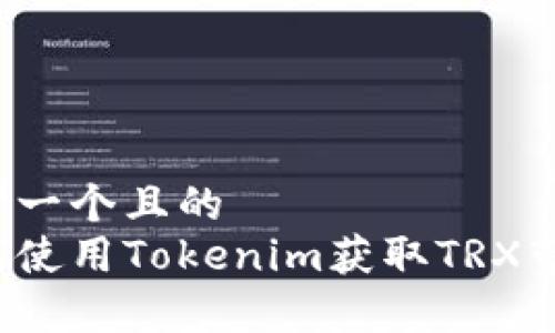 思考一个且的  
如何使用Tokenim获取TRX带宽？