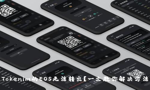 Tokenim的EOS无法转出？一文教你解决方法