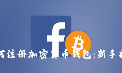 如何注册加密货币钱包：新手指南