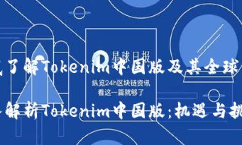 彻底了解Tokenim中国版及其全球影响
深入解析Tokenim中国版:机遇与挑战