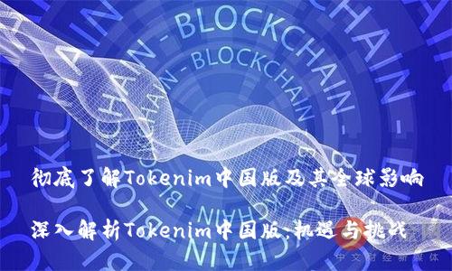 彻底了解Tokenim中国版及其全球影响
深入解析Tokenim中国版:机遇与挑战