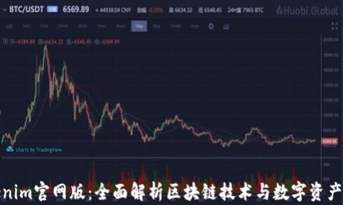 Tokenim官网版:全面解析区块链技术与数字资产投资