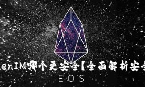 TP和TokenIM哪个更安全?全面解析安全性比较