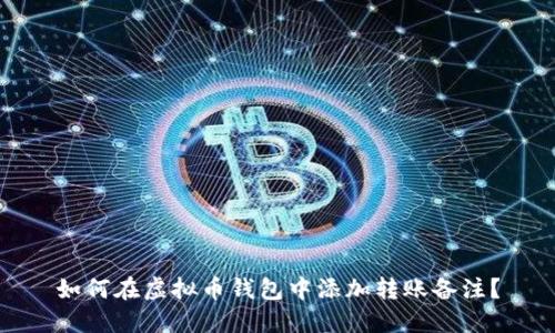 如何在虚拟币钱包中添加转账备注？