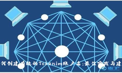 如何创建有效的Tokenim账户名：最佳实践与建议