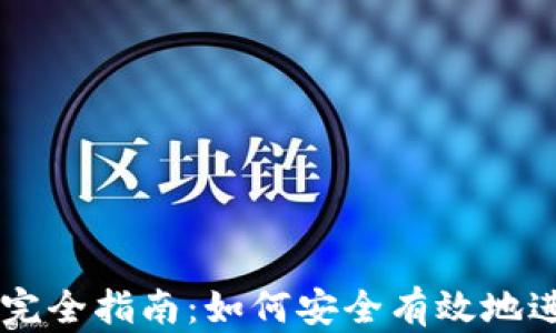 区块链钱包交易完全指南:如何安全有效地进行数字货币交易