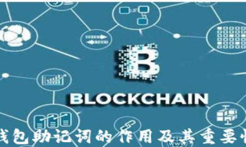 
钱包助记词的作用及其重要性