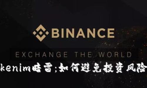 探秘Tokenim暗雷：如何避免投资风险与损失