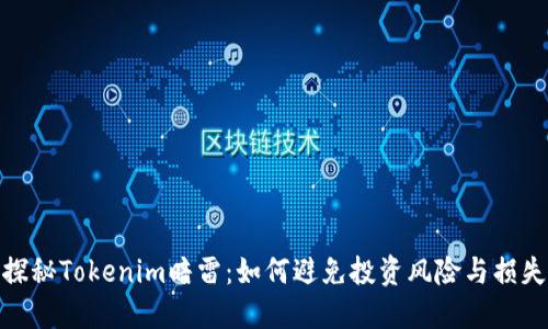 探秘Tokenim暗雷：如何避免投资风险与损失