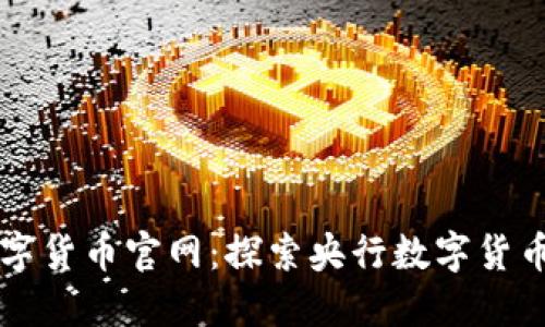 中国数字货币官网：探索央行数字货币的未来