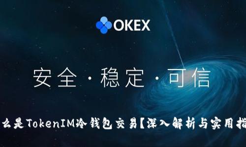 什么是TokenIM冷钱包交易？深入解析与实用指南