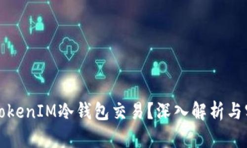 什么是TokenIM冷钱包交易？深入解析与实用指南