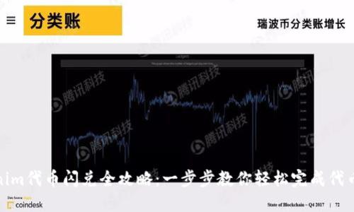 Tokenim代币闪兑全攻略:一步步教你轻松完成代币交换