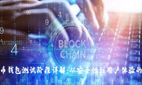 数字货币钱包测试阶段详解：从安全性到用户体验的重要性