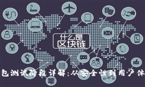 数字货币钱包测试阶段详解：从安全性到用户体验的重要性